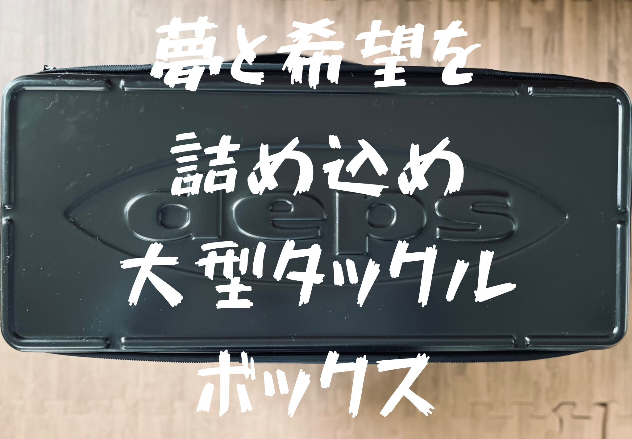 デプスバッカンラージをインプレ【おすすめする3つの理由を紹介